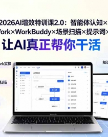 ��19368�ڣ�2026AI��Ч��ѵ��2.0����������֪��QoderWork��WorkBuddy������ɨ�����ʾ�ʡ�Skill��װ����AI��������ɻ�