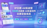 ��19353�ڣ�IP�ո�+AIʵսӪ��IP�ö���Ƶ������100��ѡ�����10���ո��滮��AI�����������ݣ������ȶ��ո����ϵͳ