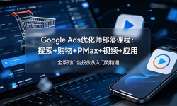 ��19044�ڣ�Google Ads�Ż�ʦ����γ�-����2026������+����+PMax+��Ƶ+Ӧ�ã�ȫϵ�й��Ͷ�Ŵ����ŵ���ͨ