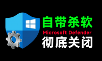 ��19338�ڣ�һ�����׹ر�Windows Defender��Win10/11ϵͳ���ùر�ɱ���������ر�ɱ������������ ����ߺϼ�