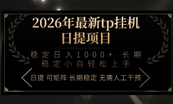 ��17578�ڣ�2026������tp�һ�������Ŀ���ȶ�����1000+С����������