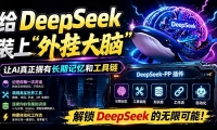 ��19337�ڣ��� DeepSeek װ�ϡ����˫�֡�������Skill��ӵ�г��ڼ��䡢��������ƺ͹���������Դ�����DeepSeek++