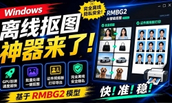 ��19357�ڣ�Windows���߿�ͼ�������ˣ�֧��������ͼ + ֤�����Ű��ӡ������RMBG2ģ�ͣ�GPU���� ����AI��ͼ