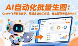 ��17575�ڣ�AI�Զ���������ͼ��Coze+�������Ͻ�ѧ���ȫ�Զ�������������ͼЧ�ʴﵽMAX