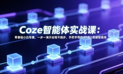 ��17579�ڣ� Coze������ʵս�Σ������С��ר����һ��һ��ʾȫ�̲��������ְ��ִ����0��1�������