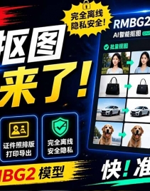 ��19357�ڣ�Windows���߿�ͼ�������ˣ�֧��������ͼ + ֤�����Ű��ӡ������RMBG2ģ�ͣ�GPU���� ����AI��ͼ