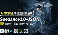 ��19350�ڣ�AIGC��ҵ��������ʵս��-���£�Seedance2.0+JSON�־���ʦ�������ܽӵ��Ĺ��Ƭ