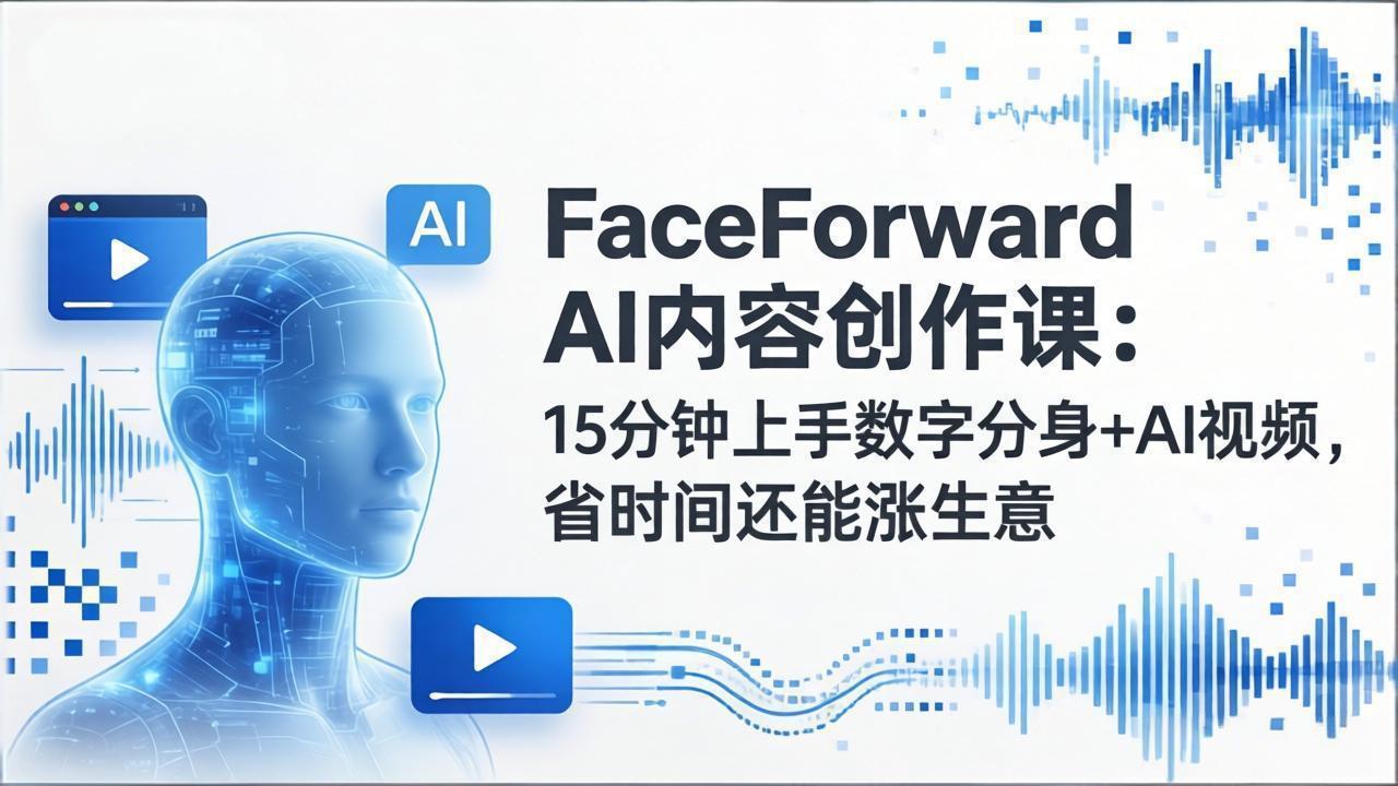 ��17681�ڣ�FaceForward AI���ݴ����Σ�15�����������ַ���+AI��Ƶ��ʡʱ�仹��������