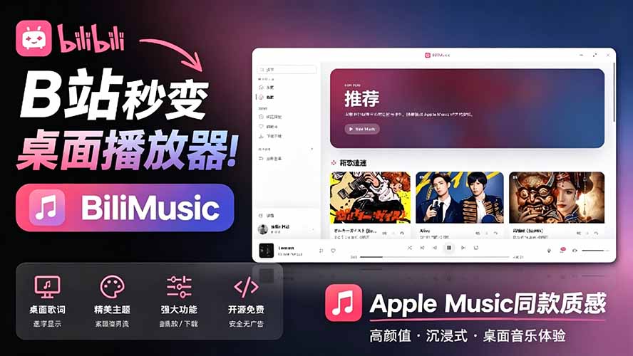 ��19058�ڣ�Bվ������ֲ���������Դ��ѣ���Bվ����� Apple Music һ��˳�ֵ������������Ͽ⣬BiliMusic