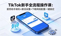 ��18594�ڣ�TikTok����ȫ���̲����Σ���˼����ˢ��+��������+������������һ���㶨