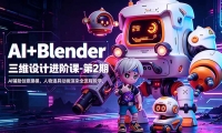 ��18586�ڣ�AI+Blender��ά��ƽ��׿�-��2�ڣ�AI�������⽨ģ��������߶�����Ⱦȫ���̽�ѧ