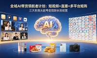 ��18593�ڣ�ȫ��AI�����캽�߼ƻ�������Ƶ+ֱ��+��ƽ̨��������׶δ���ű��ֵ���Ч��Ӫ