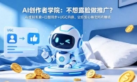 ��18599�ڣ�AI������ѧԺ������¶�����ƹ㣿AI��������+����ͬ��+UGC���ݣ����㰲��˯������׬Ǯ