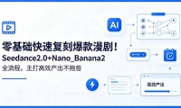��18611�ڣ���������ٸ��̱������磡Seedance2.0+Nano_Banana2ȫ���̣������Ч����������